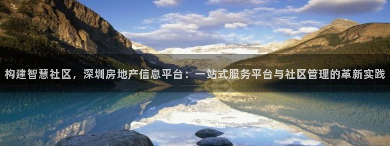 摩登7注册据333OO：构建智慧社区，深圳房地产信息平台：一