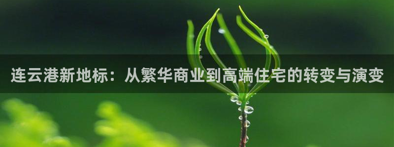 摩登4右7O667：连云港新地标：从繁华商业到高端住宅的转变