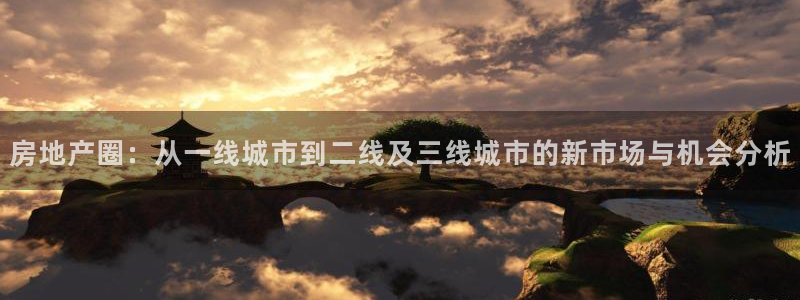 国际版摩登世界7：房地产圈：从一线城市到二线及三线城市的新市