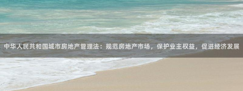 摩登7怎么登录不了了：中华人民共和国城市房地产管理法：规范房