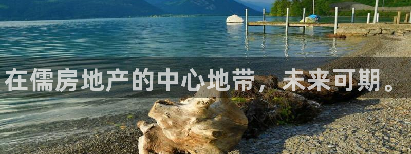 摩登7登录睡333OO：在儒房地产的中心地带，未来可期。