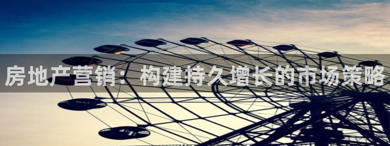 摩登7升：房地产营销：构建持久增长的市场策略