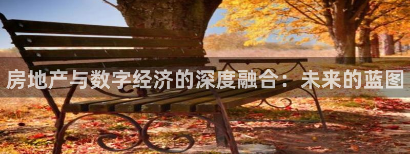 国际版摩登世界7：房地产与数字经济的深度融合：未来的蓝图