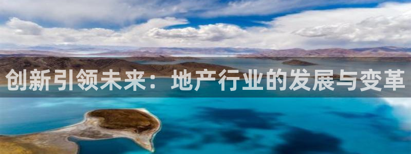 摩登7日3299O7：创新引领未来：地产行业的发展与变革