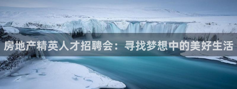 摩登7关：房地产精英人才招聘会：寻找梦想中的美好生活