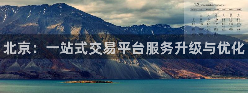摩登7是什么：北京：一站式交易平台服务升级与优化