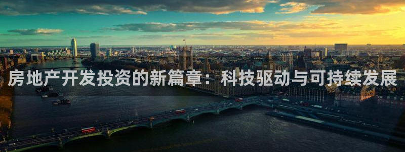 摩登3来找7O667：房地产开发投资的新篇章：科技驱动与可持