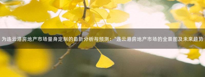摩登7前3299O7：为连云港房地产市场量身定制的最新分析与
