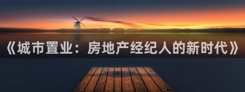 摩登5吕7O667：《城市置业：房地产经纪人的新时代》