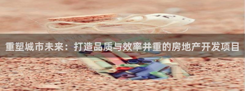 摩登3右7O667：重塑城市未来：打造品质与效率并重的房地产