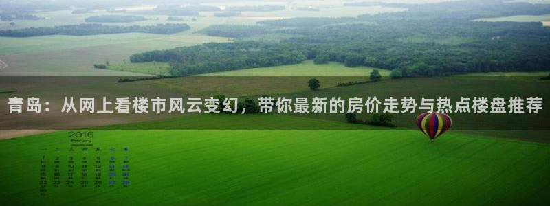 摩登7注册平台：青岛：从网上看楼市风云变幻，带你最新的房价走