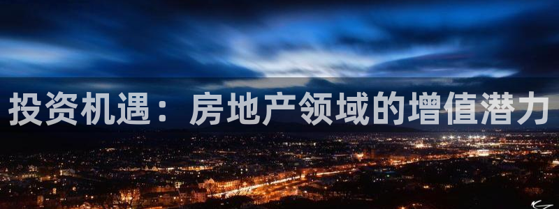 摩登7安全吗：投资机遇：房地产领域的增值潜力