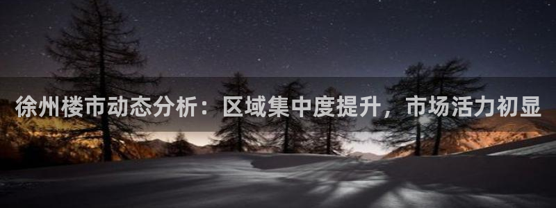 摩登7下：徐州楼市动态分析：区域集中度提升，市场活力初显
