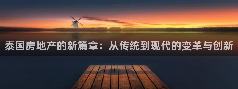 摩登7官网的详细介绍：泰国房地产的新篇章：从传统到现代的变革