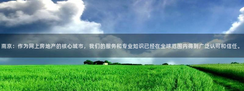 摩登7娱乐平台登录不了：南京：作为网上房地产的核心城市，我们