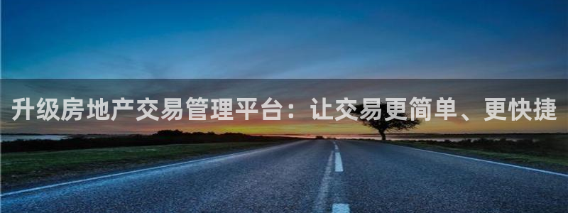 摩登7官网的详细介绍：升级房地产交易管理平台：让交易更简单、