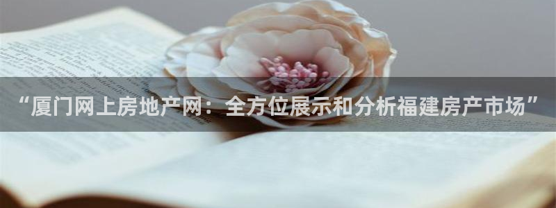摩登7登录找qv3822233：“厦门网上房地产网：全方位展