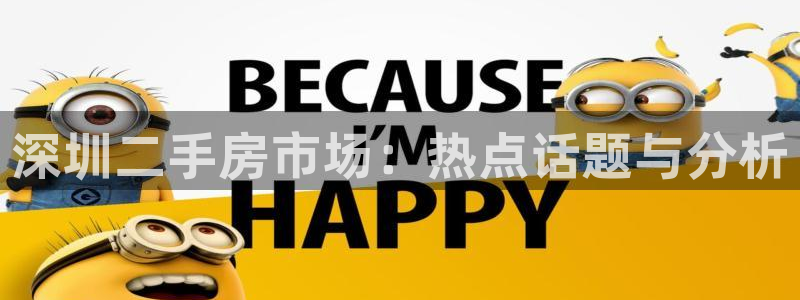 摩登7天3299O7：深圳二手房市场：热点话题与分析