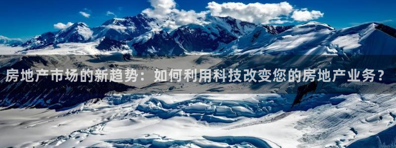 M摩登7：房地产市场的新趋势：如何利用科技改变您的房地产业务