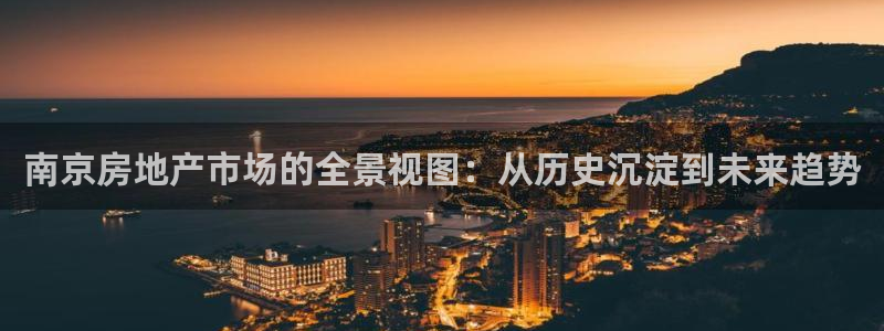 摩登招商7快22650：南京房地产市场的全景视图：从历史沉淀