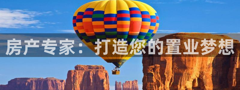 摩登7在线注册：房产专家：打造您的置业梦想