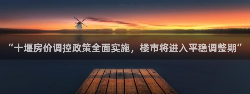 摩登7注册清333OO：“十堰房价调控政策全面实施，楼市将进