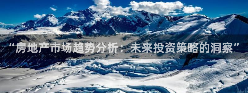 摩登5右7O667：“房地产市场趋势分析：未来投资策略的洞察