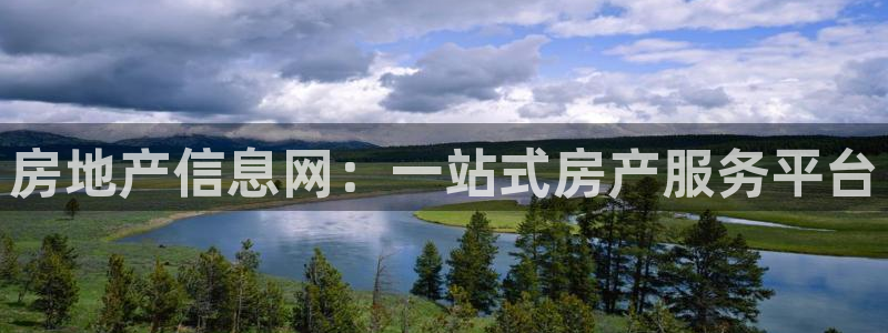 摩登7登录官网：房地产信息网：一站式房产服务平台