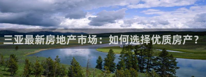 摩登4下7O667：三亚最新房地产市场：如何选择优质房产？