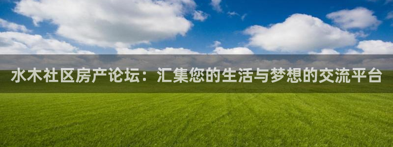 摩登7登录释333OO：水木社区房产论坛：汇集您的生活与梦想