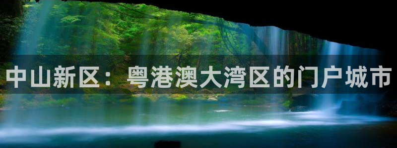 摩登7左7O667：中山新区：粤港澳大湾区的门户城市
