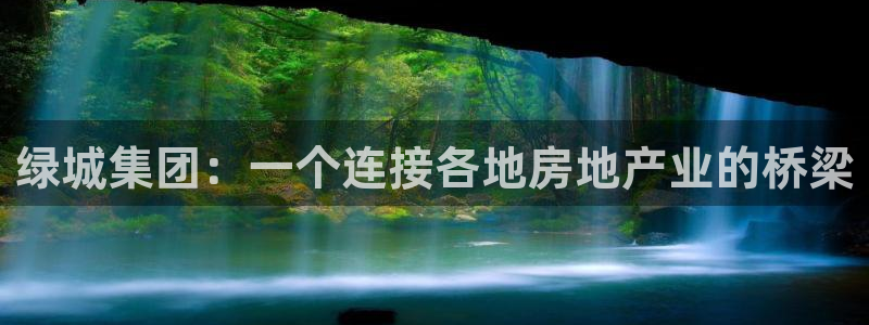 摩登7后：绿城集团：一个连接各地房地产业的桥梁
