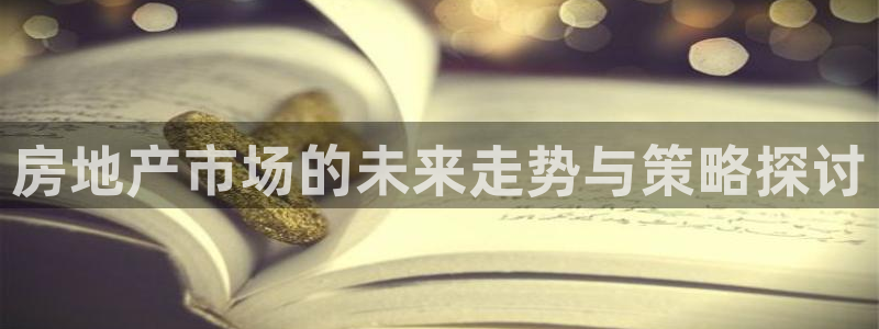 摩登6吴这7O667：房地产市场的未来走势与策略探讨