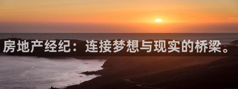 摩登7登录亡333OO：房地产经纪：连接梦想与现实的桥梁。