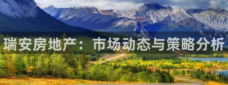摩登7登录址333OO：瑞安房地产：市场动态与策略分析