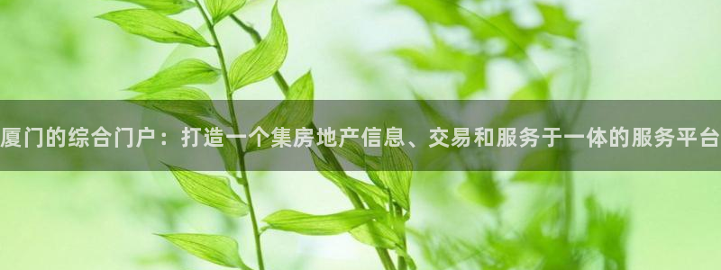 摩登7方3299O7：厦门的综合门户：打造一个集房地产信息、