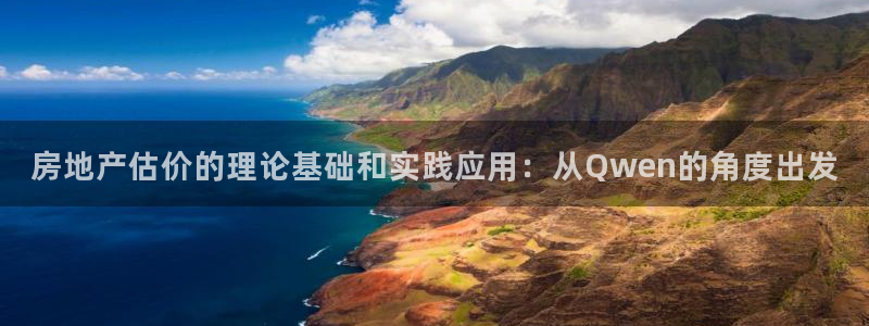 摩登7经3299O7：房地产估价的理论基础和实践应用：从Qw