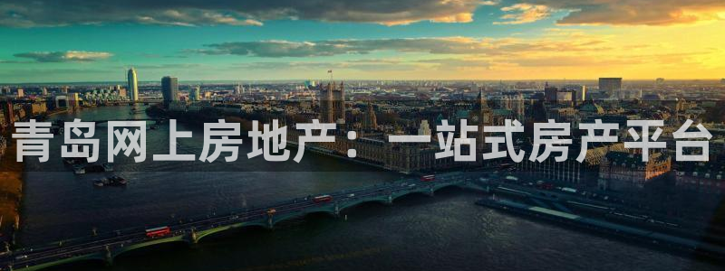 摩登6右7O667：青岛网上房地产：一站式房产平台