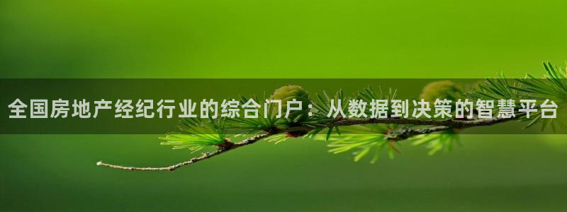 摩登5许7O667：全国房地产经纪行业的综合门户：从数据到决