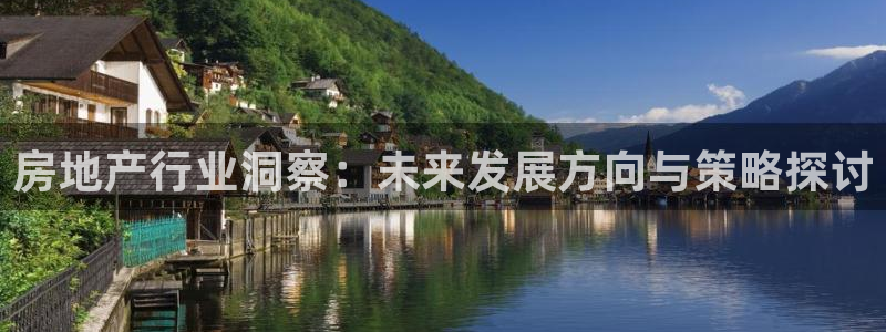 摩登7开户：房地产行业洞察：未来发展方向与策略探讨