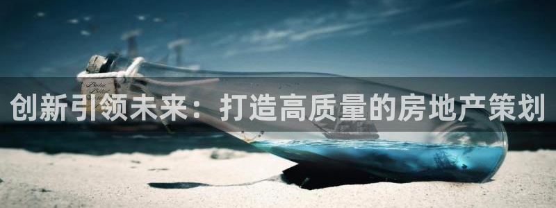 摩登7怎么登录不了了：创新引领未来：打造高质量的房地产策划