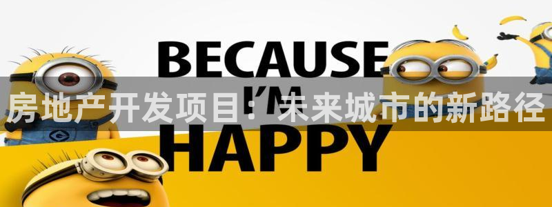 摩登7平台登录：房地产开发项目：未来城市的新路径