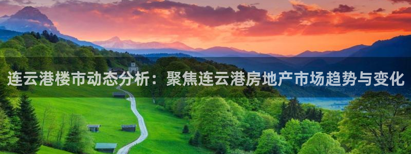 摩登天空7：连云港楼市动态分析：聚焦连云港房地产市场趋势与变