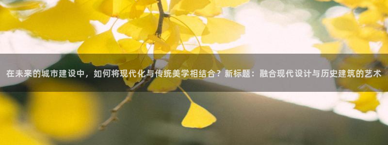 摩登招商尢首选金手指7：在未来的城市建设中，如何将现代化与传