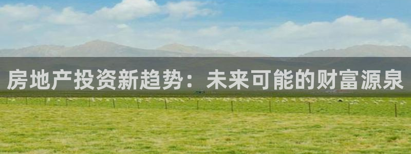 摩登招商7佳22650：房地产投资新趋势：未来可能的财富源泉