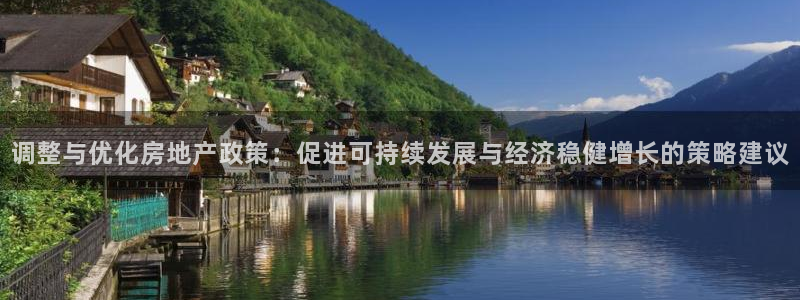 摩登7代理382223：调整与优化房地产政策：促进可持续发展