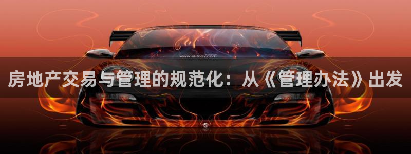 摩登精品7口碑极限：房地产交易与管理的规范化：从《管理办法》
