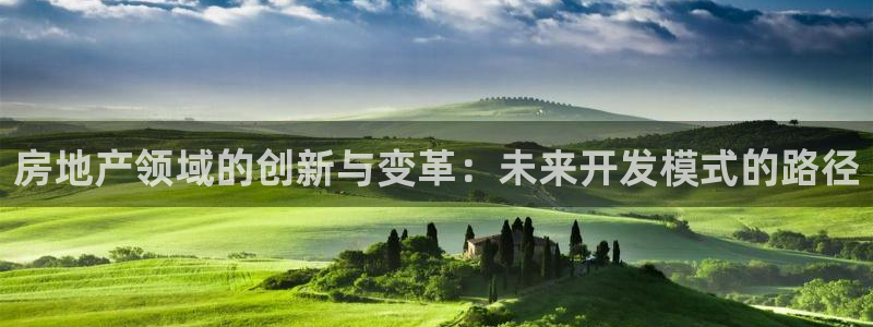 摩登7方3299O7：房地产领域的创新与变革：未来开发模式的