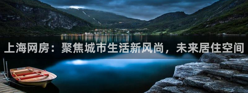 摩登7上3299O7：上海网房：聚焦城市生活新风尚，未来居住