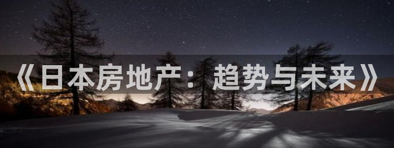 摩登精品7：《日本房地产：趋势与未来》